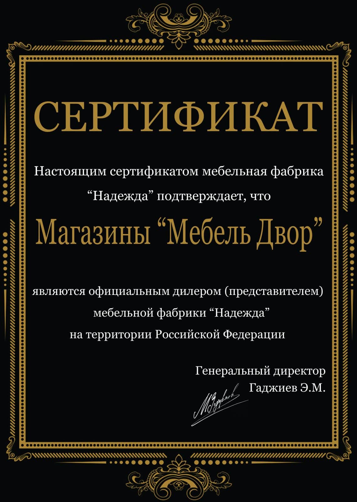 Сертификат фабрики Надежда